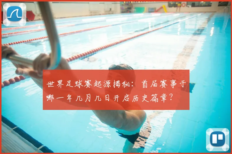 世界足球赛起源揭秘：首届赛事于哪一年几月几日开启历史篇章？