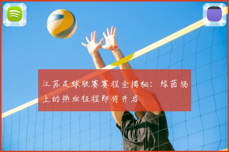 江苏足球联赛赛程全揭秘：绿茵场上的热血征程即将开启
